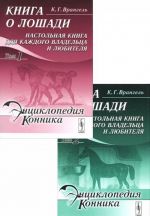 Kniga o loshadi. Nastolnaja kniga dlja kazhdogo vladeltsa i ljubitelja (komplekt iz 2 knig)