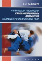 Fizicheskaja podgotovka kvalifitsirovannykh dzjudoistov k glavnomu sorevnovaniju goda