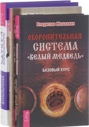 Oboronitelnaja sistema "Belyj medved". "Chernyj pojas" mudrosti. Entsiklopedija karate (komplekt iz 3 knig)