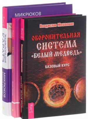 Oboronitelnaja sistema "Belyj medved". Intuitivnoe telo. Entsiklopedija karate (komplekt iz 3 knig)