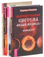 Oboronitelnaja sistema. "Chernyj pojas" mudrosti. Iskusstvo krasivykh pobed. Mudrost ne-znanija (komplekt iz 4 knig)