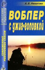 Современные рыболовные снасти. Воблер с джиг-головкой