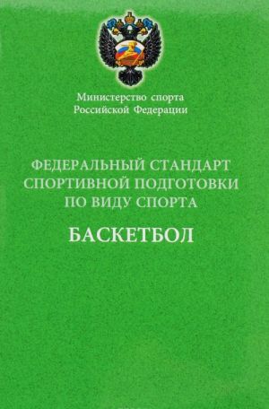 Federalnyj standart sportivnoj podgotovki po vidu sporta basketbol