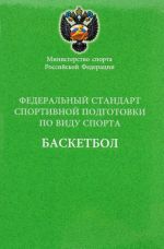 Federalnyj standart sportivnoj podgotovki po vidu sporta basketbol