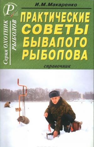 Практические советы бывалого рыболова. Справочник