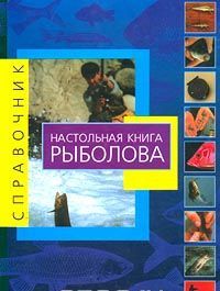 Настольная книга рыболова