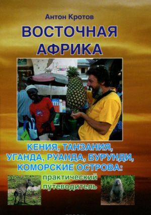 Vostochnaja Afrika. Kenija, Tanzanija, Uganda, Ruanda, Burundi, Komorskie ostrova. Prakticheskij i transportnyj putevoditel