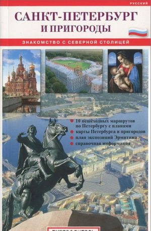 Sankt-Peterburg i prigorody. Znakomstvo s Severnoj stolitsej. Putevoditel