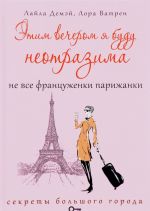 Этим вечером я буду неотразима. Не все француженки парижанки