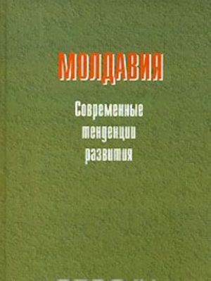 Молдавия. Современные тенденции развития