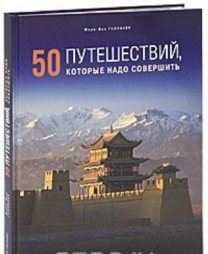 50 путешествий, которые надо совершить