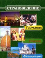 Страноведение. Германия, Италия, Финляндия