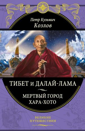 Tibet i Dalaj-lama. Mertvyj gorod Khara-Khoto (448 str.)