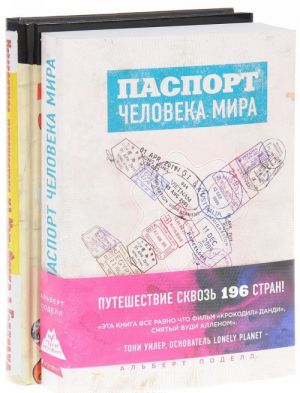 Паспорт человека мира. Невероятное путешествие из Нью-Йорка в Голливуд (комплект из 2 книг)