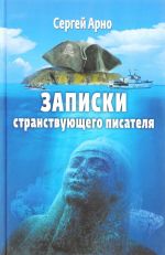 Zapiski stranstvujuschego pisatelja. O podvodnykh pogruzhenijakh i drevnikh tsivilizatsijakh