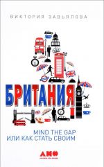 Britanija. Mind the Gap, ili Kak stat svoim