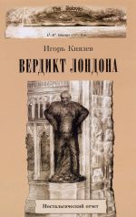 Вердикт Лондона. Ностальгический отчет