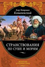 Странствования по суше и морям