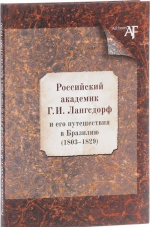 Rossijskij akademik G. I. Langsdorf i ego puteshestvija v Braziliju 1803-1829