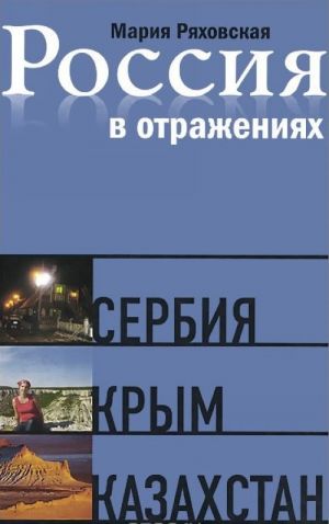 Россия в отражениях: Документальные повести