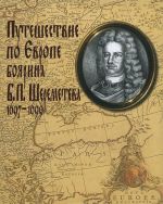 Puteshestvie po Evrope bojarina B. P. Sheremeteva 1697-1699