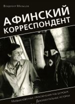 Afinskij korrespondent. Neobyknovennye prikljuchenija "za bugrom". Dokumentalnye istorii