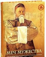 Меч Мужества. К 80-летию Центрально-Азиатской экспедиции Н. К. Рериха