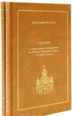 Skazanie o stranstvii i puteshestvii po Rossii, Moldavii, Turtsii i Svjatoj Zemle (komplekt iz 2 knig)