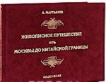 Zhivopisnoe puteshestvie ot Moskvy do Kitajskoj granitsy (ekskljuzivnoe izdanie)