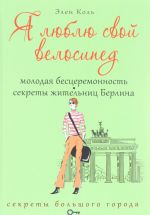 Я люблю свой велосипед. Молодая бесцеремонность. Секреты жительниц Берлина