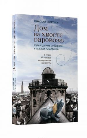 Дом на хвосте паровоза. Путеводитель по Европе в сказках Андерсена