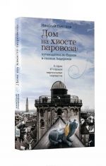 Дом на хвосте паровоза. Путеводитель по Европе в сказках Андерсена