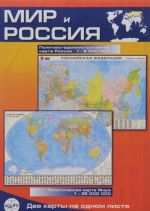 Mir i Rossija. Politiko-administrativnaja karta Rossii. Politicheskaja karta mira