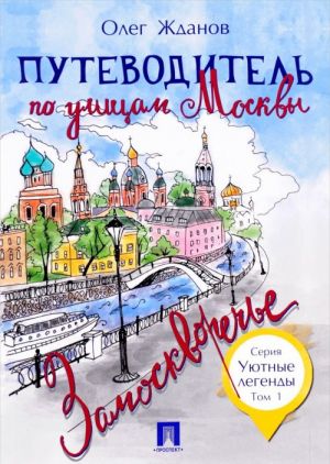 Путеводитель по улицам Москвы. Том 1. Замоскворечье