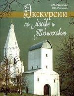 Экскурсии по Москве и Подмосковью. Книга для учителя