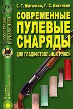 Современные пулевые снаряды для гладкоствольных ружей