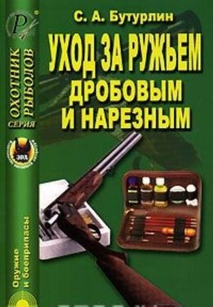 Уход за ружьем дробовым и нарезным