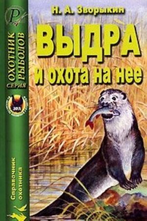 Выдра и охота на нее