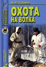 Охота на волка