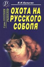 Охота на русского соболя