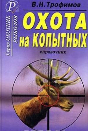 Охота на копытных. Справочник