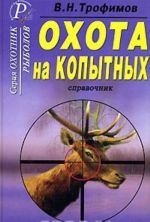 Охота на копытных. Справочник