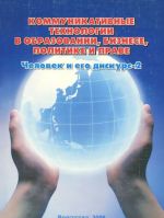 Kommunikativnye tekhnologii v obrazovanie, biznese, politike i prave XXI veka. Chelovek i ego diskurs-2