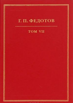 G. P. Fedotov. Sobranie sochinenij v 12 tomakh. Tom 7