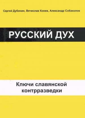 Русский дух. Ключи славянской контрразведки