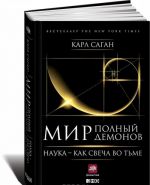 Мир, полный демонов. Наука - как свеча во тьме