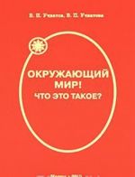 Окружающий мир! Что это такое?