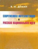 Sovremennaja intelligentsija i Russkaja Natsionalnaja Ideja