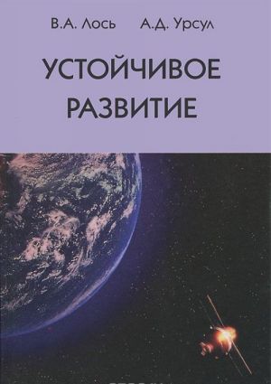 Устойчивое развитие