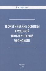 Теоретические основы трудовой политической экономики